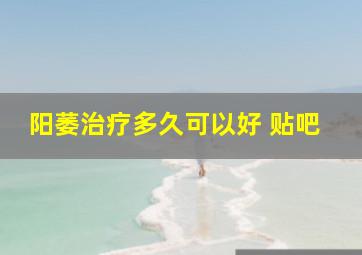 阳萎治疗多久可以好 贴吧